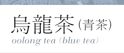 青茶
