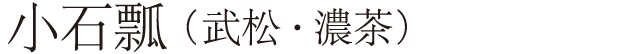 宜興紫砂壺 小石瓢(武松・濃茶)